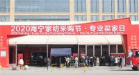 3000家品牌云集  2020海宁家纺采购节开启“买买买”模式