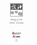 中博豪迈助力新浪家居设计咖咖咖直播三期成功开播