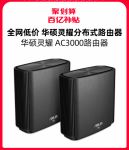 入手华硕灵耀AC3000路由 享受天猫百亿补贴