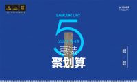 大卫地板 | 五一惠装 此时不抢，更待何时！