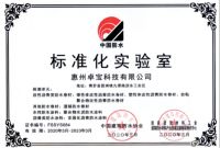 第5家!卓宝又一工厂通过标准化实验室评定