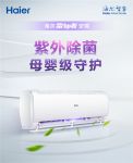 海尔空气除菌场景上新：内有56度C，外有UVC除菌