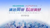 携手采筑，云直播带您走进四季沐歌绿色工厂