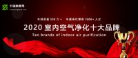 祝贺“冇荃”再次登榜中国除醛网十大品牌甄选