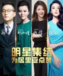 全明星强势助力居里亚，品牌价值再上新高度！