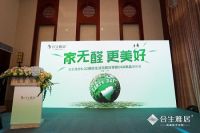 世界地球日|合生雅居发布零醛OSB新品，“4.22美好生活无醛日”隆重启幕