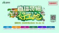 三只兔“直播装修好工地”观看突破50万  下定823单