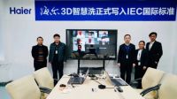 从“防电墙”到“3D智慧洗”，国际标准舞台上的海尔，再次领舞！