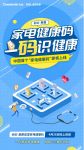 长虹美菱一“码”当先!中国首个家电健康码即将上线