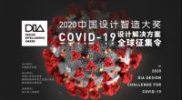 DIA设计战疫！医疗隔离装置、无人车物流配送等设计上榜