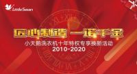 小天鹅洗衣机践行十年品质承诺 换新活动引老用户点赞