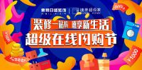 东易日盛携海量复工福利亮相首届“双品网购节”