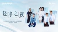开启轻净新时代，美的厨热重磅发布悦家、本源两大新套系