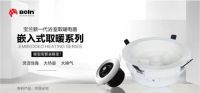 宝兰新一代浴室取暖电器上市 | 嵌入式取暖系列