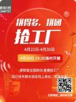 4.30康耐登直播惠民行动——邀您参与拼团直播抢工厂