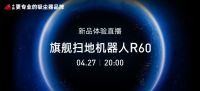 智能强劲持久！小狗扫地机器人R60旗舰新品即将发布