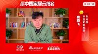 乐居家居总经理魏晓飞:首届云博会联手23家协会为行业铺路