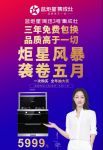 炬星风暴袭卷五月， 蓝炬星‘周迅3号’集成灶再升级！