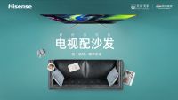 海信x美克美家 | 五一好好待在家 还得电视配沙发