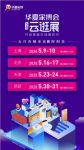 诺维斯独家冠名华夏家博云逛展，加码直播狂欢夜