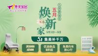 久居静谧处 五月焕新家 | 集美家居5.1补千万 钜惠全京城