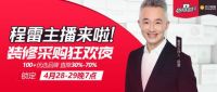 和家网“428和家直播节”装修采购狂欢夜圆满收官