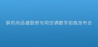 “十万冷启动”下的百万级营收？联邦尚品道带你找准红利