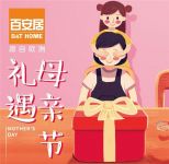 礼遇母亲节，百安居与你一起给妈妈“焕新家”