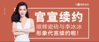 官宣续约：顺辉瓷砖与李冰冰形象代言续约啦！