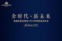 金斯当床垫Mebane1904系列新品震撼上市