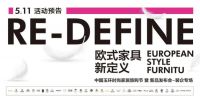 自然舒适新主张——玉环家具新品发布会蓄势待发