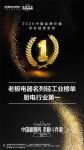 2020中国品牌价值评价发布 老板电器三夺厨电行业第一