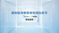 美的厨热携PChouse发布轻净新厨房标准白皮书