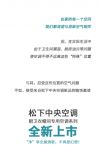 新品上市！松下厨卫衣帽间专用空调，“净”享全屋清新！