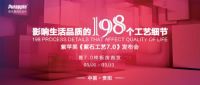 紫苹果《紫石工艺7.0》发布会：从工艺细节，改善生活品质
