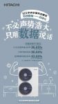 日立中央空调|不必声势浩大，只用数据说话