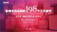 紫苹果《紫石工艺7.0》发布会 —暨7.0样板房首发