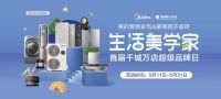 蒙娜丽莎瓷砖“牵手”美的智能家电为你装新家
