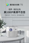 无惧强光大屏随享 腾讯极光投影T5预售开启