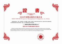 海伦堡物业上榜2020中国物业服务百强企业位列25