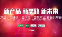为优质辅材发声！上海声达联合三棵树、圣戈班、国林木业推出健康新品