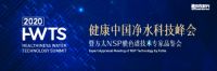关注饮水健康  ——2020健康中国净水科技峰会召开在即