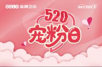 520哪能随意过？来金牌卫浴直播间，我宠你呀！