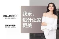 中国品牌“闯关记”聚焦|我乐家居捍卫家的美好