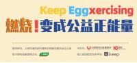三棵树传递“一个鸡蛋的暴走”公益正能量