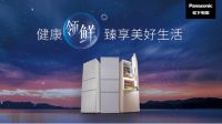 “健康领鲜，臻享美好生活” 松下无霜三门冰箱阵