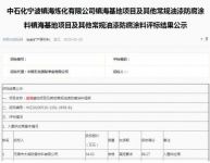 云湖涂料中标中石化镇海炼化基地项目常规防腐涂料第一名
