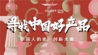 吴晓波频道中国人的家・创新大赛启动报名,法迪奥再战征途