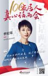 100家居人真心话两会：联邦家私集团董事李虹瑶