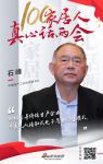 真心话两会—石峰：积极引导无人接触式电子商务销售模式